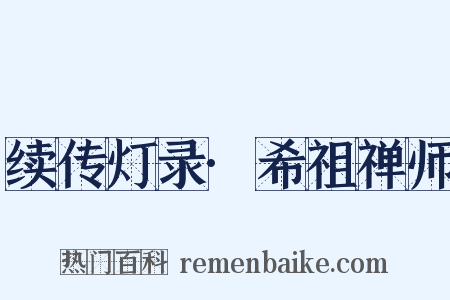 续传灯录·希祖禅师是什么意思的图片